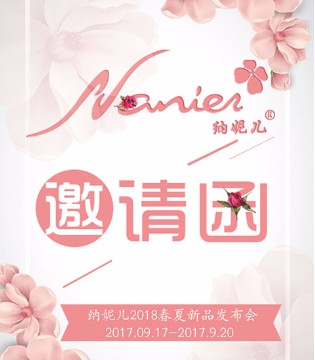 纳妮儿家居服,2018春夏发布会