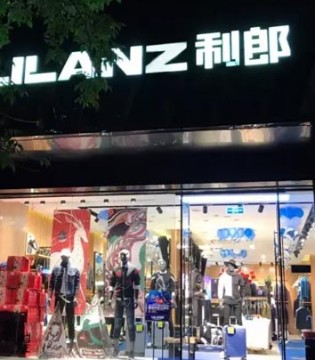 利郎商务男装,四店齐开,利郎男装新店开业
