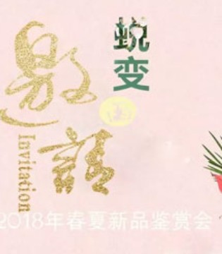 卓娅佳人,2018春夏新品鉴赏会