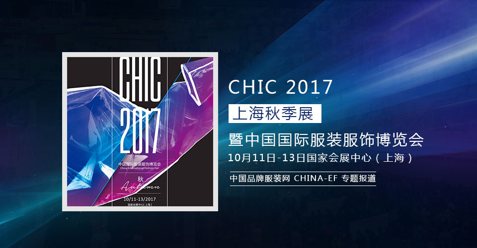 CHIC 2017上海秋季展暨中国国际服装服饰博览
