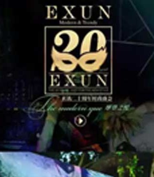 2018春季新品,EXUN女装,摩登之悦