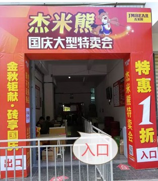 杰米熊,国庆大型特卖会,童装,品牌