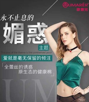 欧媚儿,品牌内衣,时尚文胸