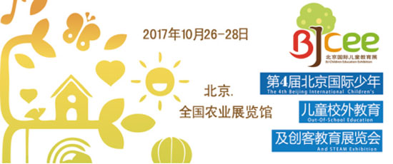 儿童教育,展览会,校外教育论坛