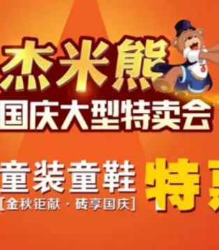 杰米熊,国庆特卖会,童装,衣服鞋品