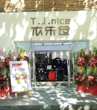T.J.nice品牌,特卖集合店,衣乐仓