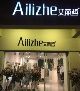 艾丽哲,品牌女装,艾丽哲女装开业,汕头店