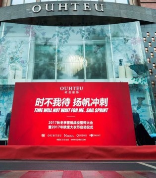 欧度,2017秋冬季营销战役誓师大会