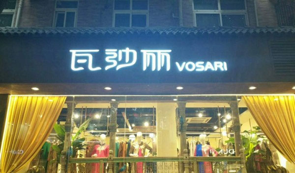 瓦纱丽,四川成都,盛大开业
