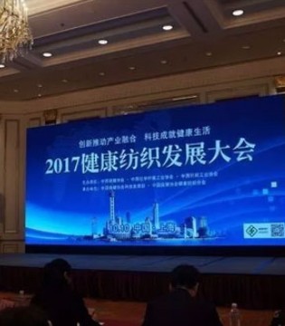 王健教授,易缇秀,2017中国健康纺织发展大会