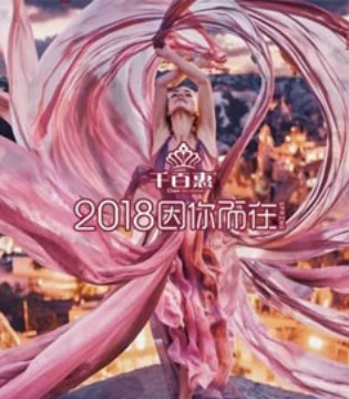 千百惠,春季订货会