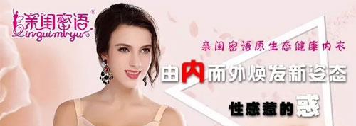 亲闺密语内衣加盟店,亲闺密语内衣,价美物优 高性价比的国产品牌内衣