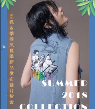 季候风&臣枫,2018夏季新品发布会,女装品牌
