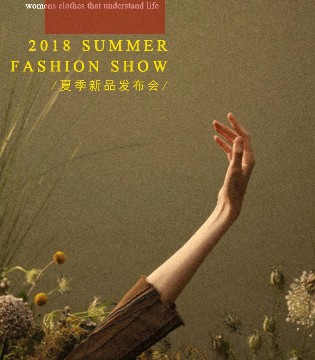 2018夏季新品发布会,丽芮女装