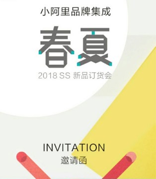 小阿里,品牌,春夏新品,订货会