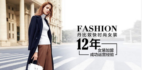 服装行业品牌女装店,时尚丹比奴女装,加盟商实现快速开店