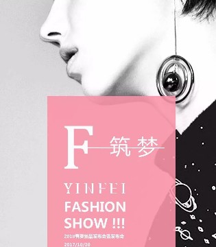 2018春夏季新品发布会,音非,YINFEI