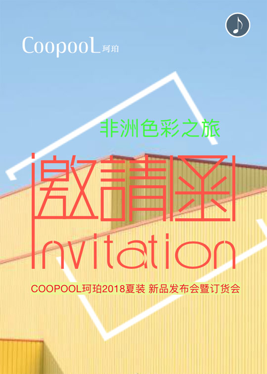 COOLPOOL珂珀2018夏装新品发布会暨订货会