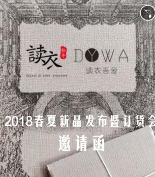 深圳读衣拾年品牌,2018春夏新品发布会,订货会邀请函