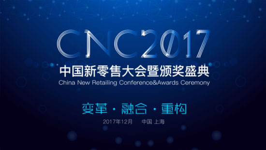金梧奖,新零售大会,售创新