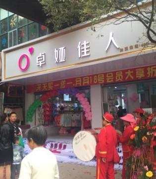 卓娅佳人,江西新余毛家店隆重开业,内衣品牌