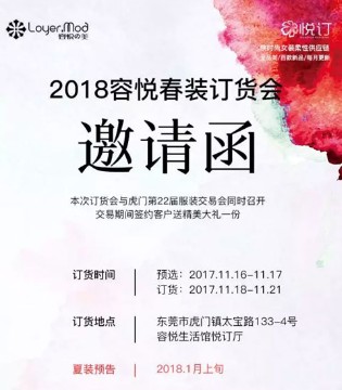 容悦,女装,LOYER,春季新品,订货会