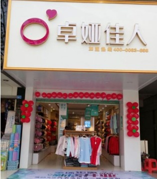 卓娅佳人,深圳开业,内衣