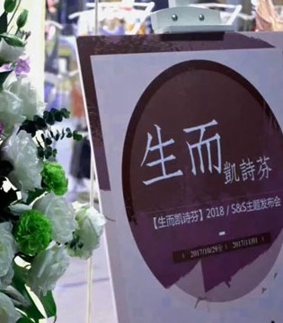 凯诗芬,内衣,女士内衣,春夏新品,订购会
