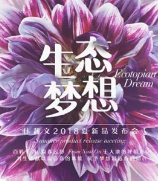 佧茜文,女装,新品发布会,订购会