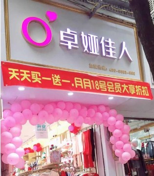 卓娅佳人,内衣,湖南开业,双十一开业