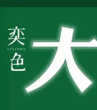 奕色,女装,福利预告