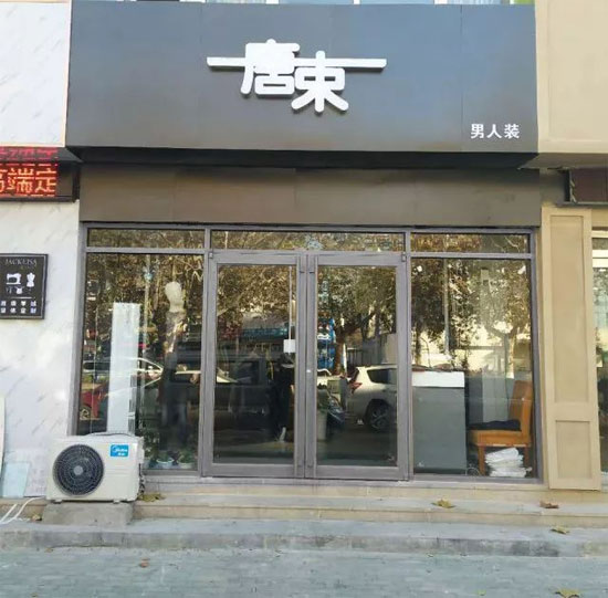热烈祝贺快时尚潮牌唐束男装 山东聊城店盛大开业-品牌服装网