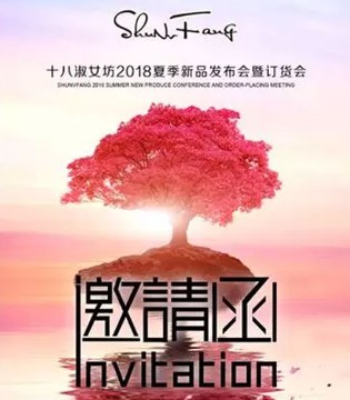 shunvfang,十八淑女坊,女装,新品订货会