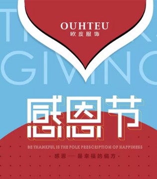 OUHTEU,欧度,男装,感恩节,企业