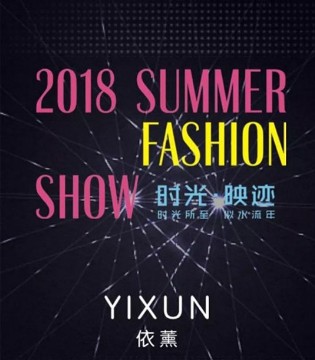 依薰,女装,2018夏装,发布会邀请