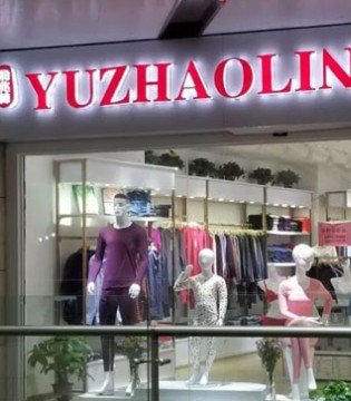 俞兆林,内衣,居家,开业