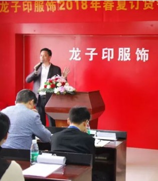 龙子印,龙子印服饰,2018年春夏服饰,企业研讨会,加盟