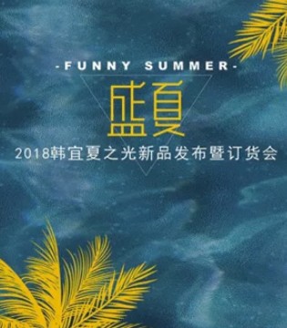 HANYEE,韩宜女装,女装品牌,订货会落幕