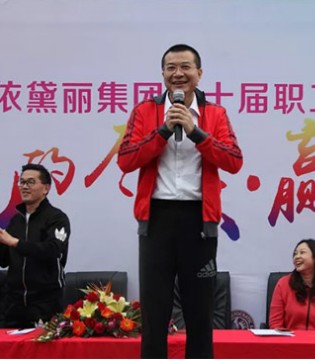 纤妍,内衣品牌,依黛丽集团,企业风采,职工运动会