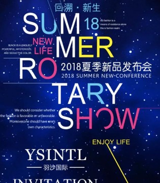 YSINTL,羽沙女装,2018夏季女装,女装品牌,订购会发布