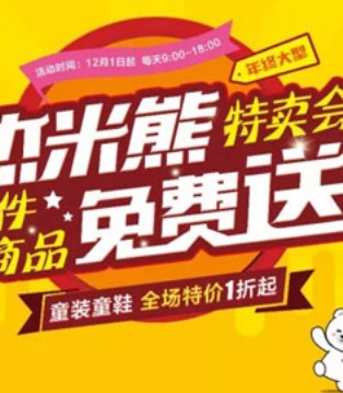 杰米熊,大型特卖会,童装