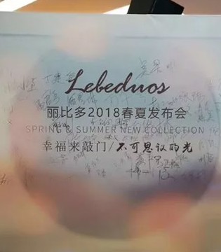 丽比多,丽比多女装,2018春夏女装,订货会落幕