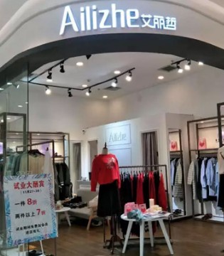 艾丽哲,品牌女装,艾丽哲广州开业,艾丽哲女装加盟