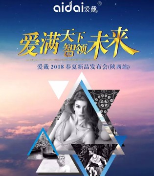 爱戴,爱戴内衣,2018春夏内衣,爱戴订购会