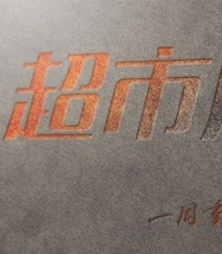 超市周报:腾讯入股永辉超级物种 麦德龙叫停便