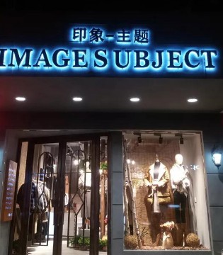 印象主题女装,印象主题辽宁,印象主题开业