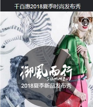 千百惠,2018夏季女装,时尚发布秀