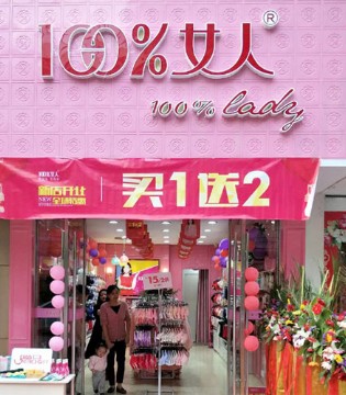 100%女人,100%女人内衣,加盟开业