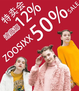 迪薇娜,鼎雅服饰,ZOOSIXX折扣,年终特卖会