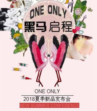 ONE ONLY,ONE ONLY女装,独一无二订购会